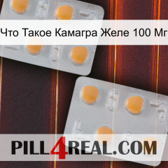 Что Такое Камагра Желе 100 Мг 25